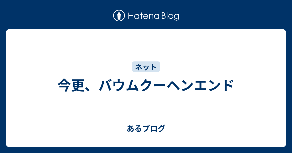 今更 バウムクーヘンエンド お前らは先に行け