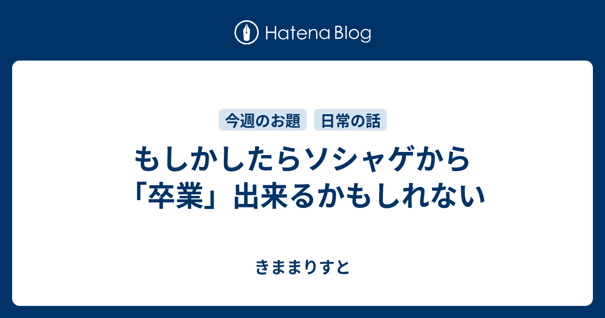 もしかしたらソシャゲから 卒業 出来るかもしれない きままりすと