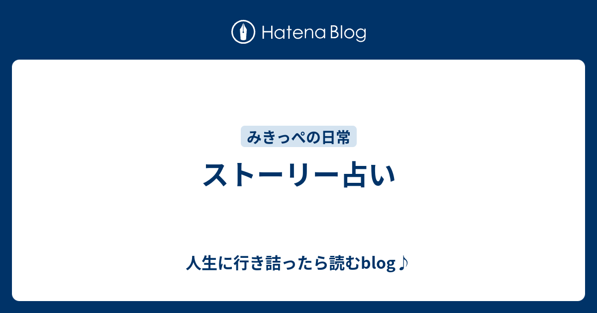 ストーリー占い 氣づいたら 世界は平和だった