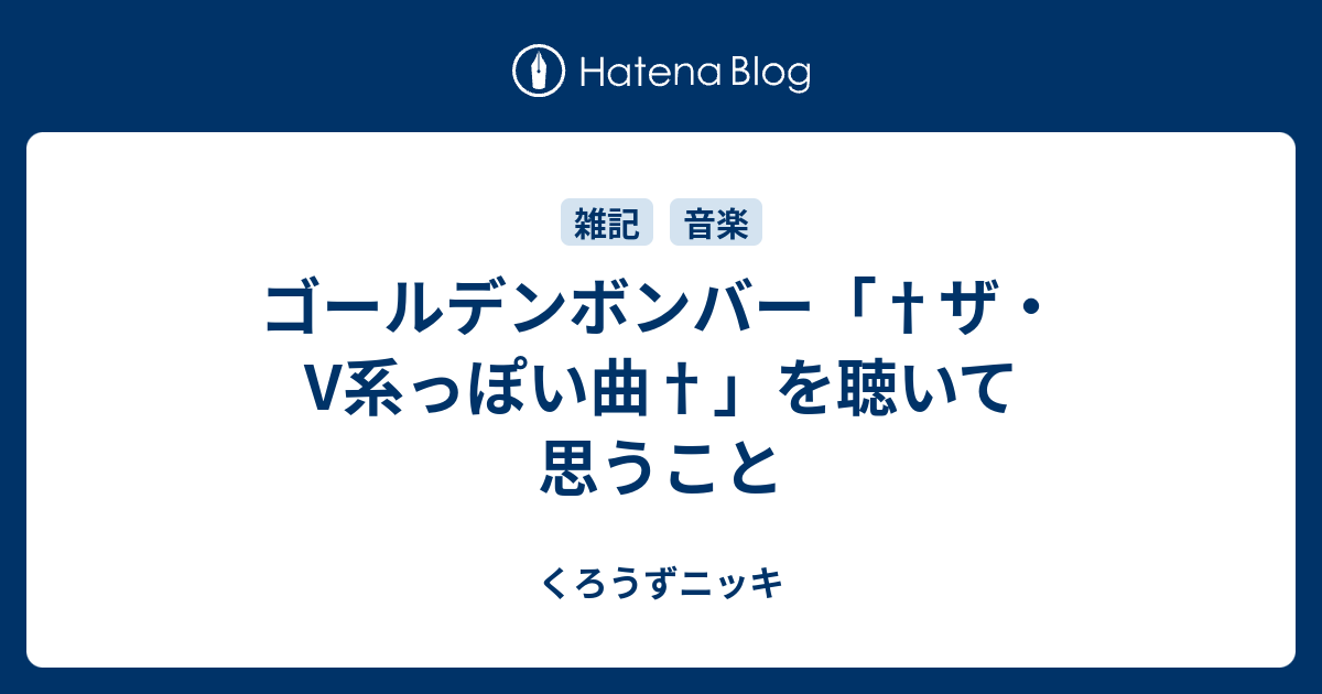 ゴールデンボンバー ザ V系っぽい曲 を聴いて思うこと くろうずニッキ