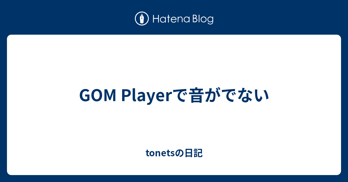 Gom Playerで音がでない Tonetsの日記