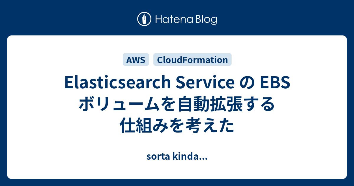 Elasticsearch Service の EBS ボリュームを自動拡張する仕組みを考えた sorta kinda...