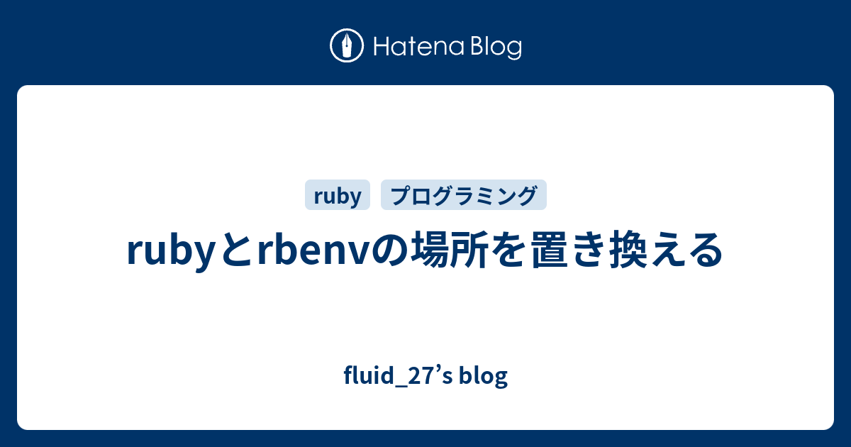 Rubyとrbenvの場所を置き換える Fluid 27 S Blog