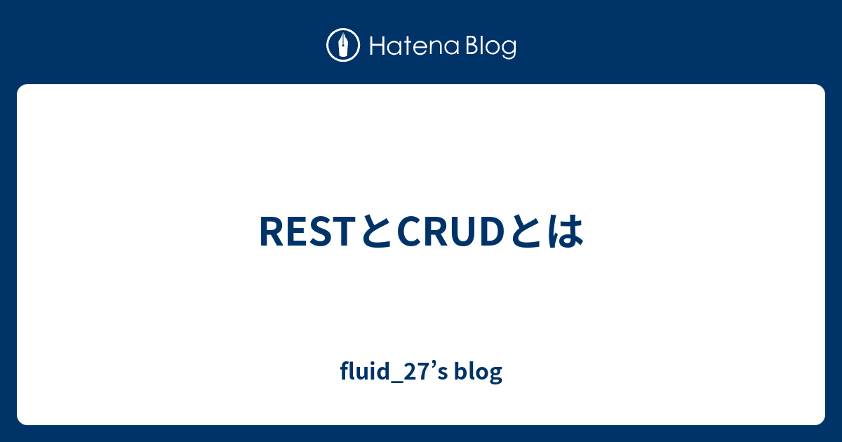 RESTとCRUDとは - fluid_27’s blog