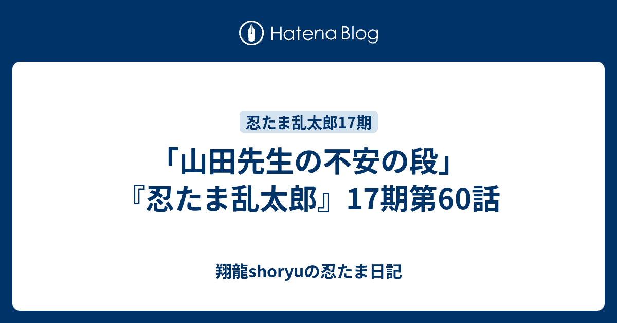 山田先生の不安の段 忍たま乱太郎 17期第60話 Shoryuの忍たま日記