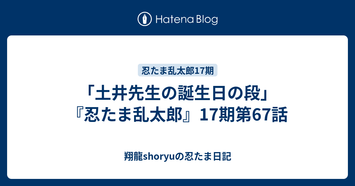 土井先生の誕生日の段 忍たま乱太郎 17期第67話 Shoryuの忍たま日記