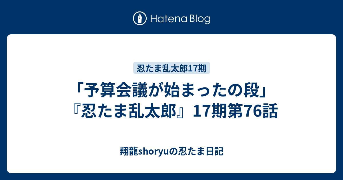 予算会議が始まったの段 忍たま乱太郎 17期第76話 Shoryuの忍たま日記