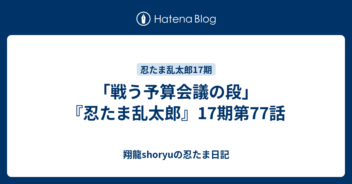 戦う予算会議の段 忍たま乱太郎 17期第77話 Shoryuの忍たま日記