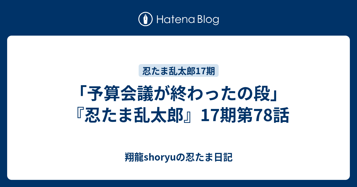 予算会議が終わったの段 忍たま乱太郎 17期第78話 Shoryuの忍たま日記