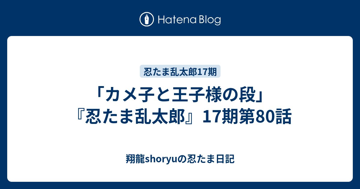 カメ子と王子様の段 忍たま乱太郎 17期第80話 Shoryuの忍たま日記