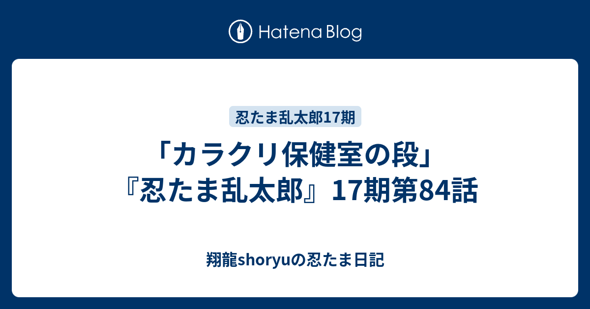 カラクリ保健室の段 忍たま乱太郎 17期第84話 Shoryuの忍たま日記