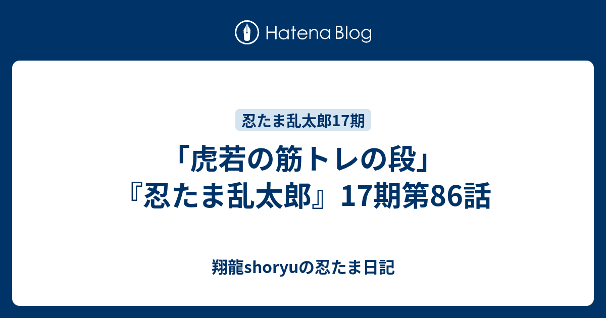 虎若の筋トレの段 忍たま乱太郎 17期第86話 Shoryuの忍たま日記