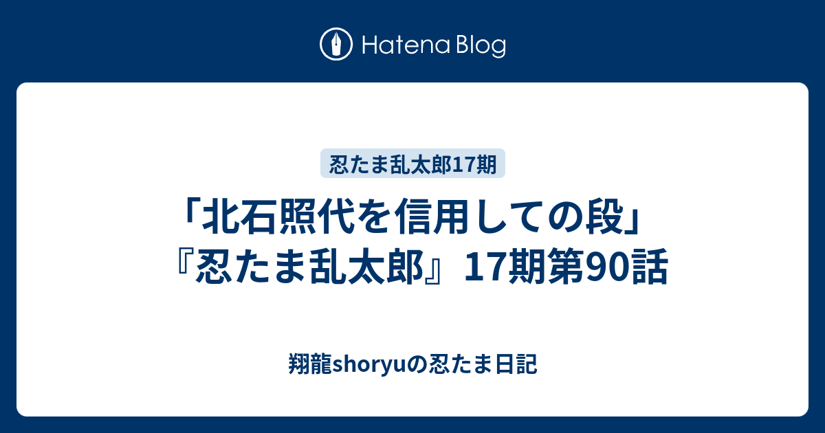 北石照代を信用しての段 忍たま乱太郎 17期第90話 Shoryuの忍たま日記