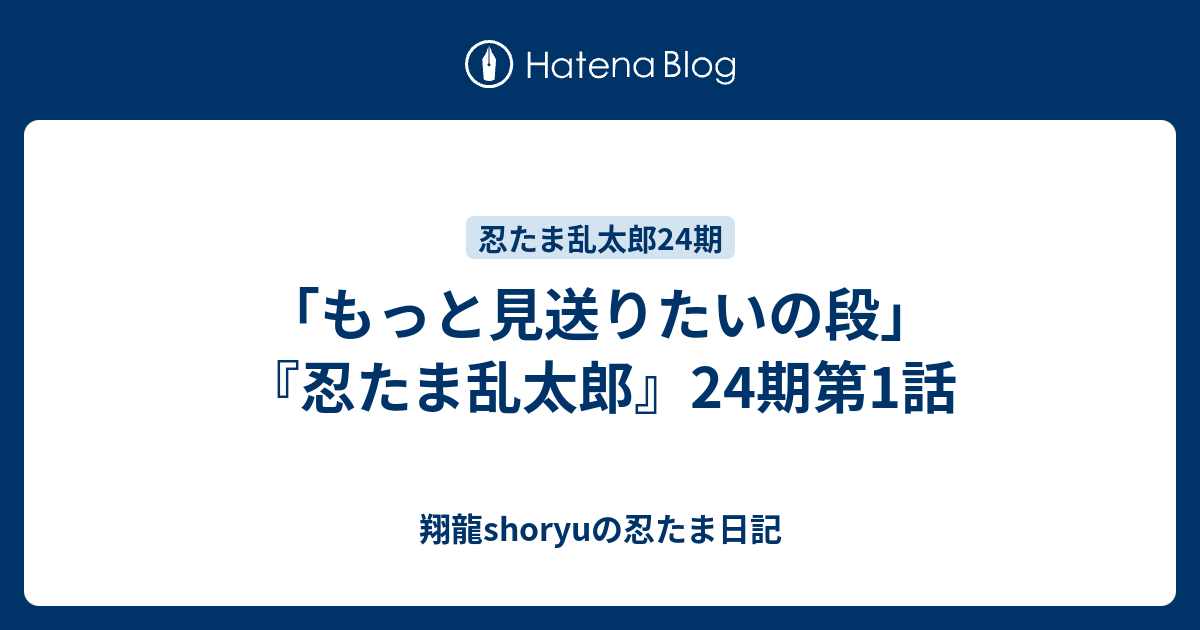 もっと見送りたいの段 忍たま乱太郎 24期第1話 Shoryuの忍たま日記