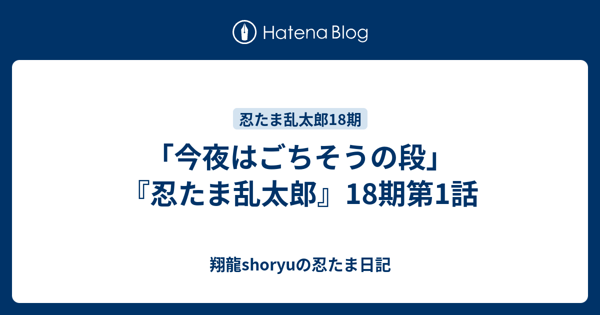 今夜はごちそうの段 忍たま乱太郎 18期第1話 Shoryuの忍たま日記