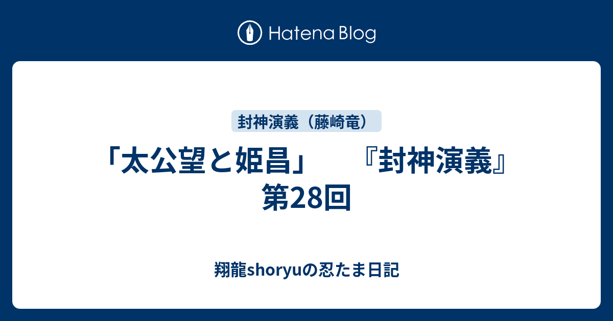 太公望と姫昌 封神演義 第28回 Shoryuの忍たま日記