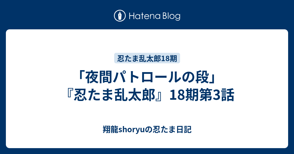 夜間パトロールの段 忍たま乱太郎 18期第3話 Shoryuの忍たま日記