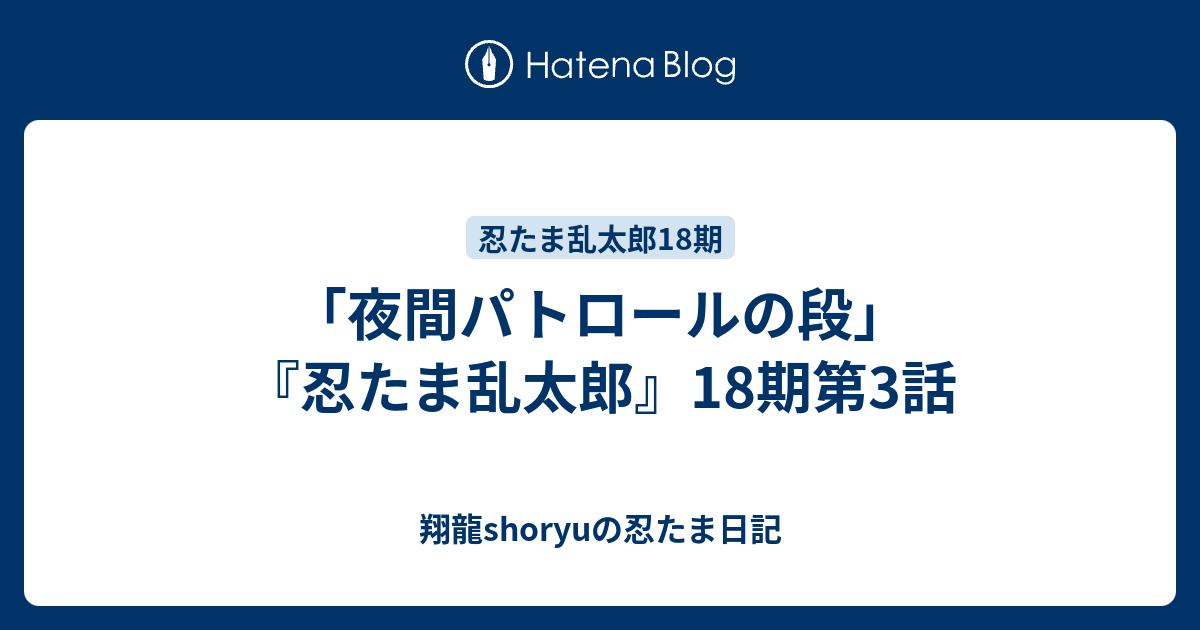 夜間パトロールの段 忍たま乱太郎 18期第3話 翔龍shoryuの忍たま日記