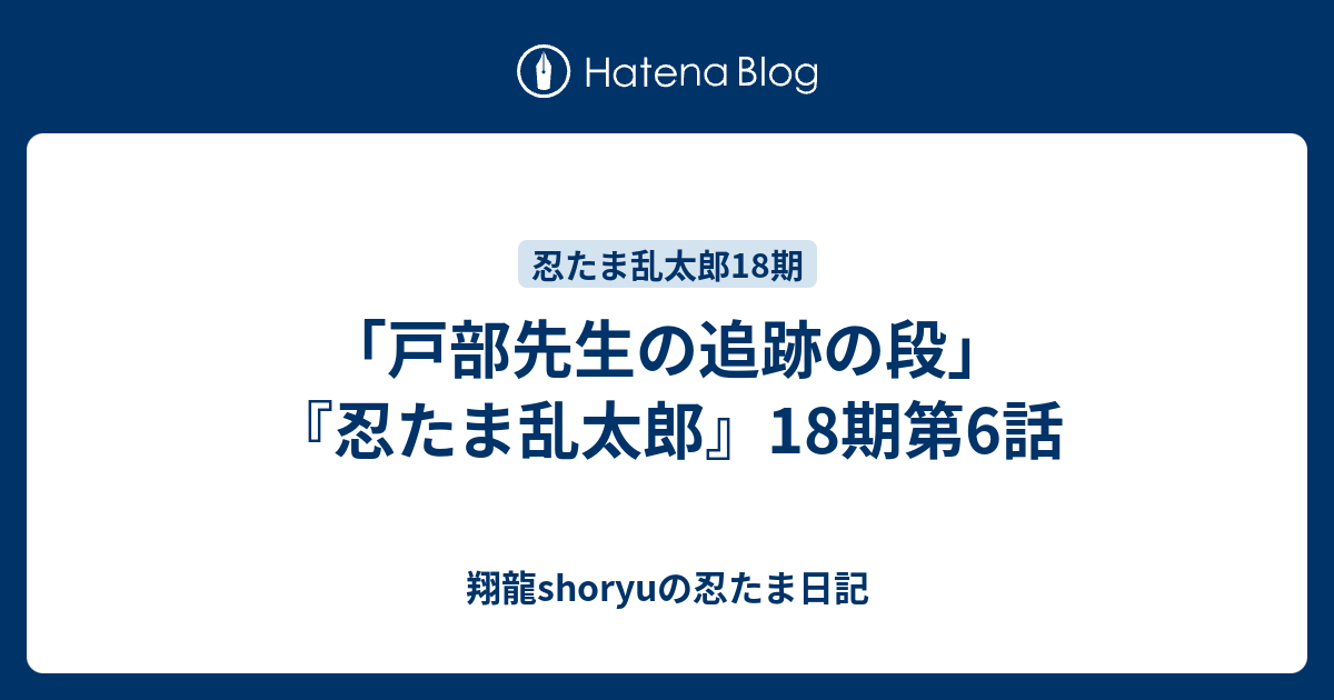 戸部先生の追跡の段 忍たま乱太郎 18期第6話 Shoryuの忍たま日記