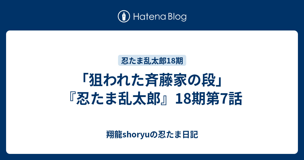 狙われた斉藤家の段 忍たま乱太郎 18期第7話 Shoryuの忍たま日記