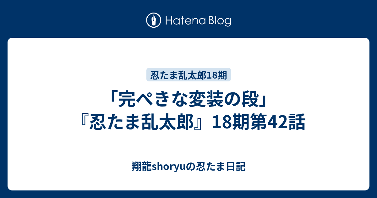 完ぺきな変装の段 忍たま乱太郎 18期第42話 Shoryuの忍たま日記