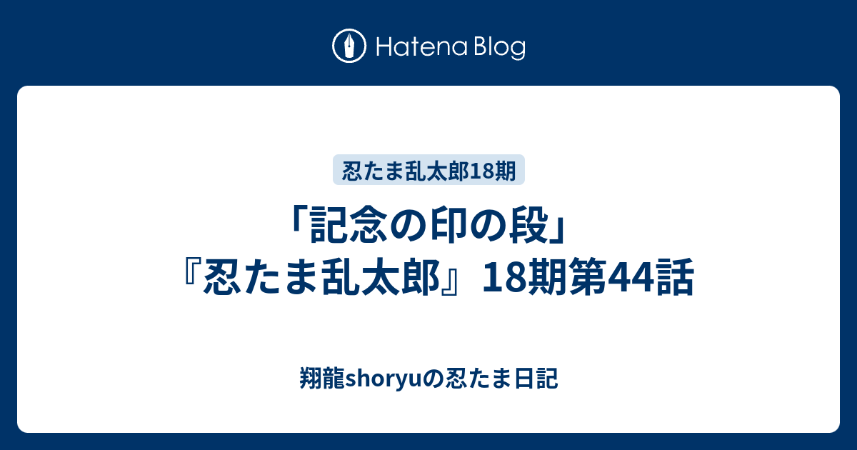 記念の印の段 忍たま乱太郎 18期第44話 翔龍shoryuの忍たま日記