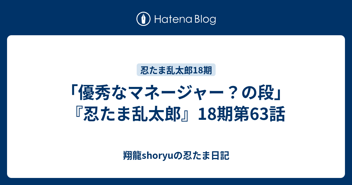 優秀なマネージャー の段 忍たま乱太郎 18期第63話 Shoryuの忍たま日記