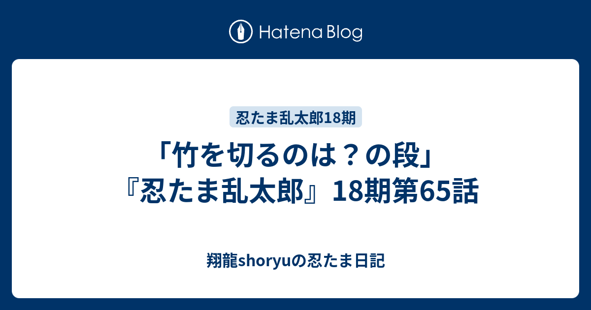 竹を切るのは の段 忍たま乱太郎 18期第65話 Shoryuの忍たま日記