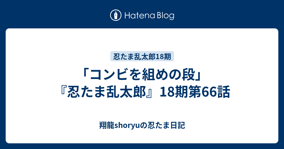 コンビを組めの段 忍たま乱太郎 18期第66話 Shoryuの忍たま日記