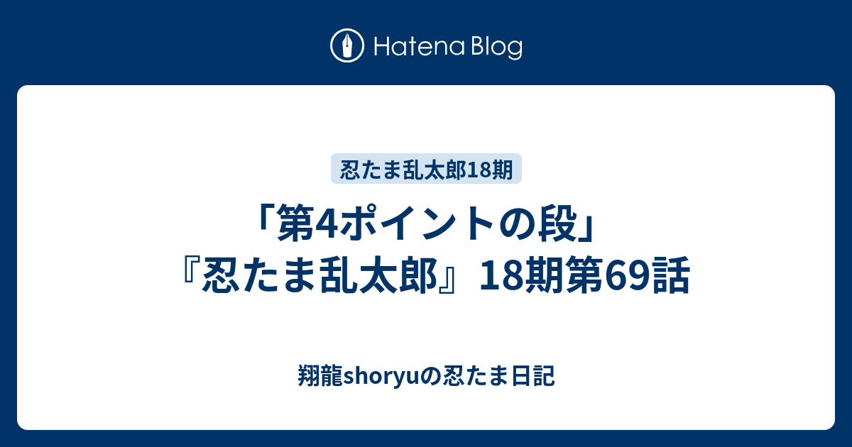 第4ポイントの段 忍たま乱太郎 18期第69話 翔龍shoryuの忍たま日記