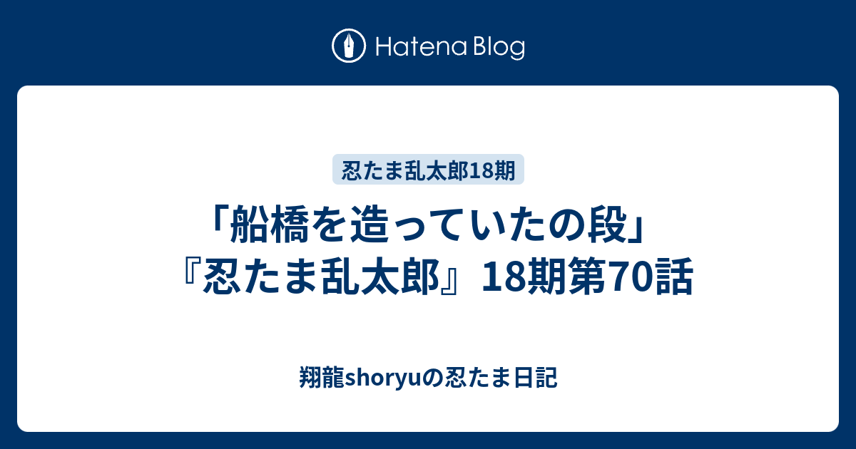 船橋を造っていたの段 忍たま乱太郎 18期第70話 Shoryuの忍たま日記