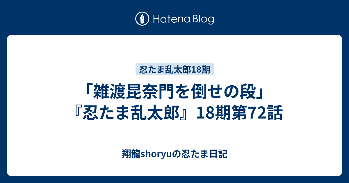 雑渡昆奈門を倒せの段 忍たま乱太郎 18期第72話 Shoryuの忍たま日記