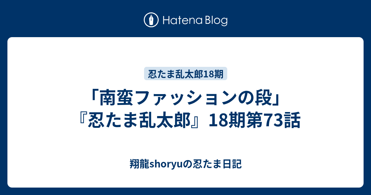 南蛮ファッションの段 忍たま乱太郎 18期第73話 Shoryuの忍たま日記