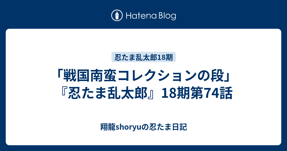 戦国南蛮コレクションの段 忍たま乱太郎 18期第74話 Shoryuの忍たま日記