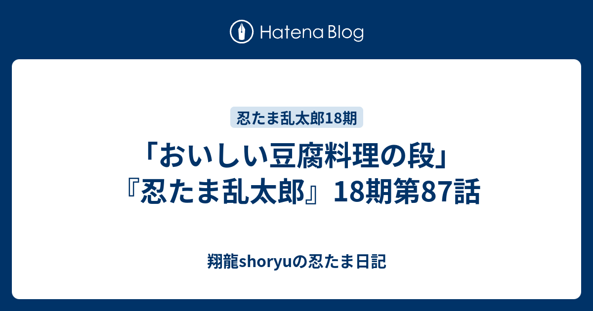 おいしい豆腐料理の段 忍たま乱太郎 18期第87話 Shoryuの忍たま日記