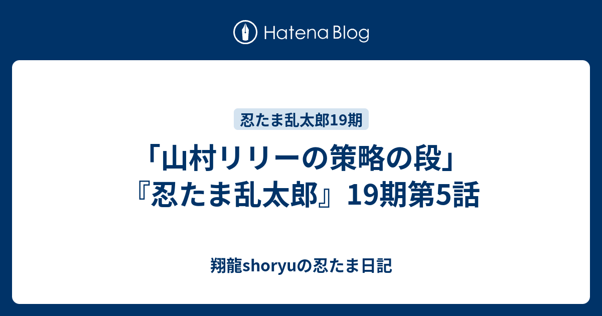 山村リリーの策略の段 忍たま乱太郎 19期第5話 Shoryuの忍たま日記