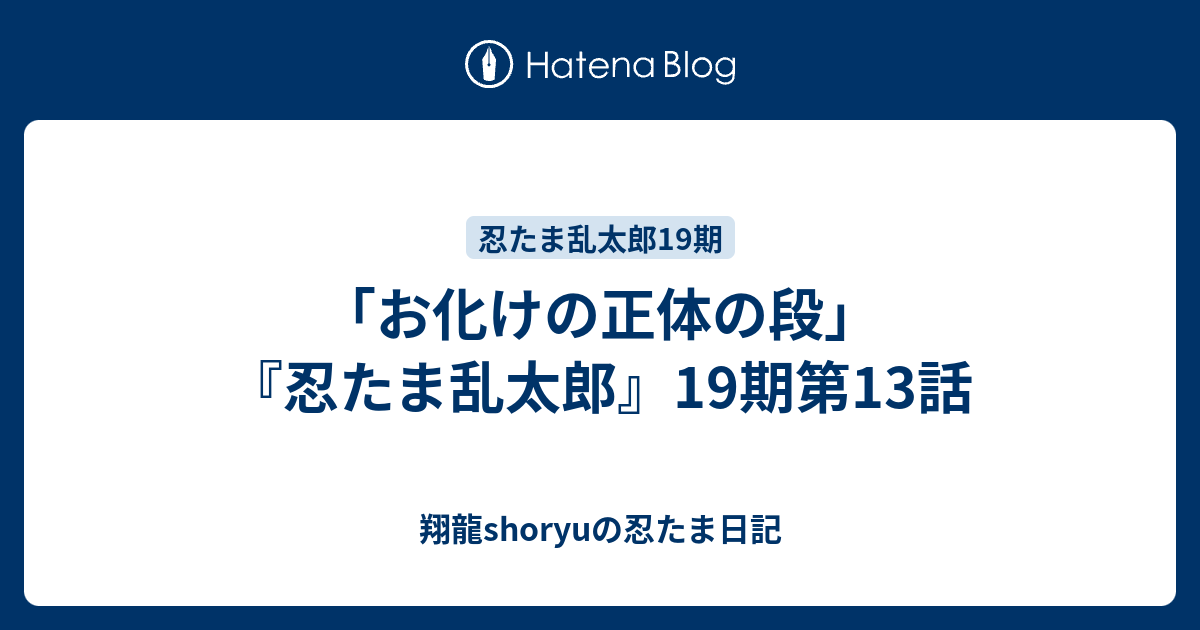 お化けの正体の段」 『忍たま乱太郎』19期第13話 - 翔龍shoryuの忍たま日記
