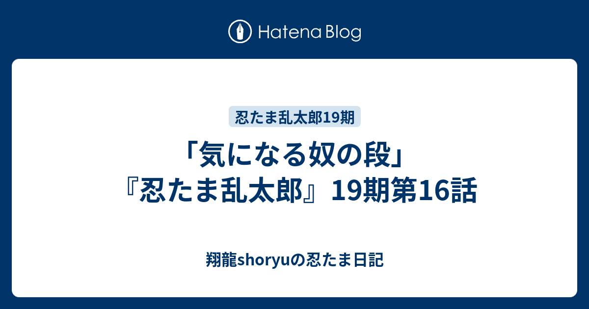 気になる奴の段 忍たま乱太郎 19期第16話 Shoryuの忍たま日記