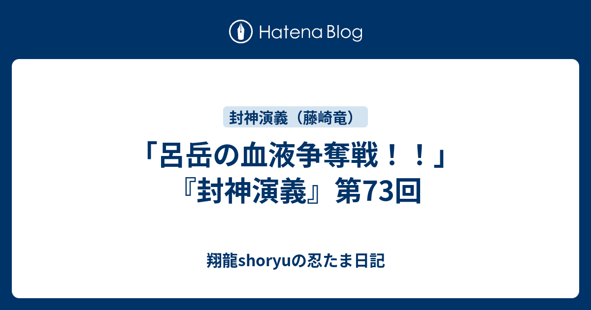 呂岳の血液争奪戦 封神演義 第73回 Shoryuの忍たま日記