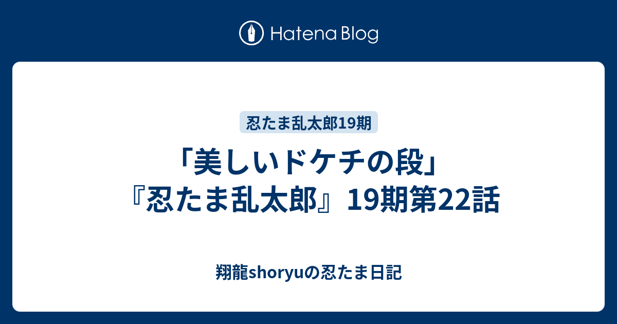 美しいドケチの段 忍たま乱太郎 19期第22話 Shoryuの忍たま日記