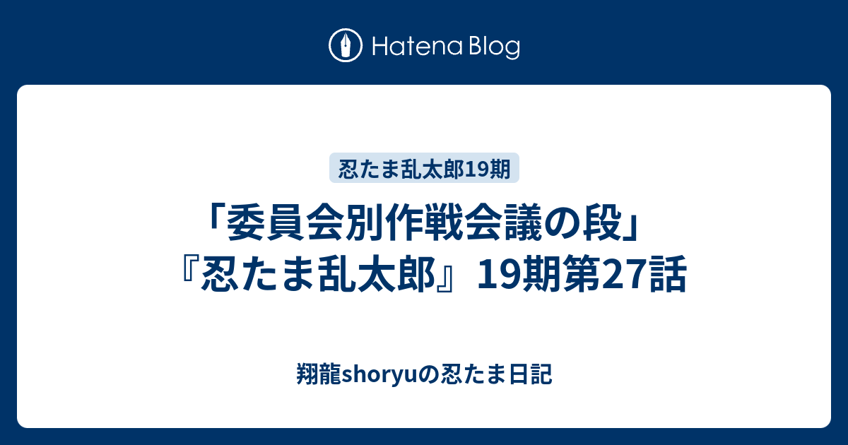 委員会別作戦会議の段 忍たま乱太郎 19期第27話 Shoryuの忍たま日記