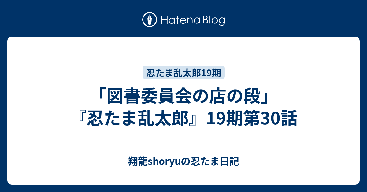 図書委員会の店の段 忍たま乱太郎 19期第30話 翔龍shoryuの忍たま日記
