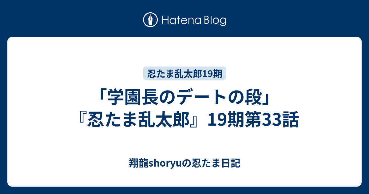 学園長のデートの段 忍たま乱太郎 19期第33話 Shoryuの忍たま日記