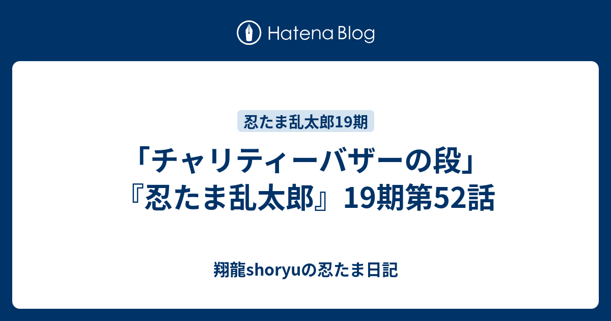 チャリティーバザーの段 忍たま乱太郎 19期第52話 Shoryuの忍たま日記