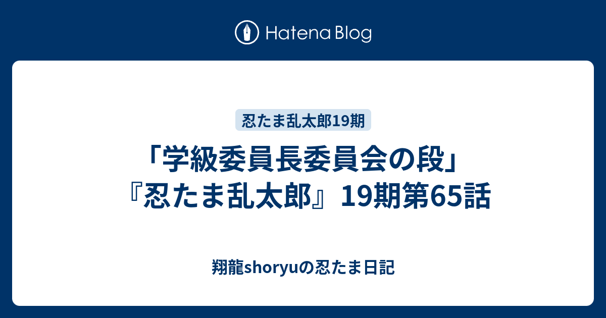 学級委員長委員会の段 忍たま乱太郎 19期第65話 Shoryuの忍たま日記