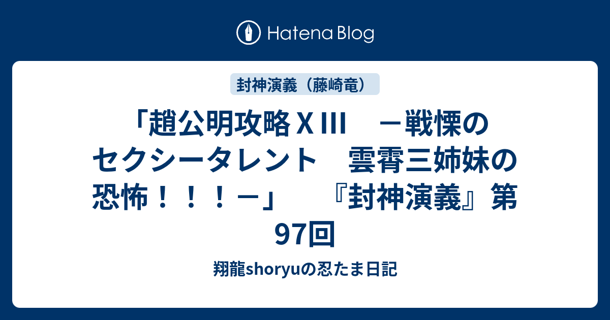 趙公明攻略 戦慄のセクシータレント 雲霄三姉妹の恐怖 封神演義 第97回 Shoryuの忍たま日記