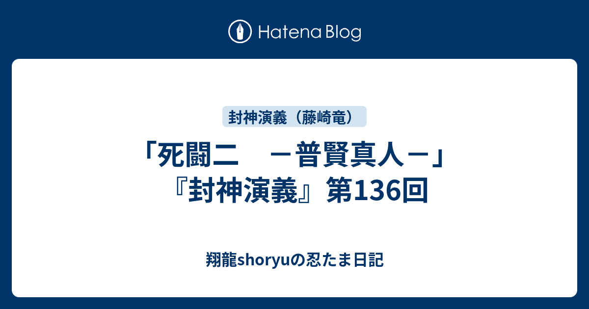 死闘二 －普賢真人－」 『封神演義』第136回 - 翔龍shoryuの忍たま日記