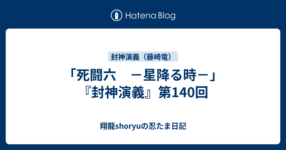 死闘六 －星降る時－」 『封神演義』第140回 - 翔龍shoryuの忍たま日記