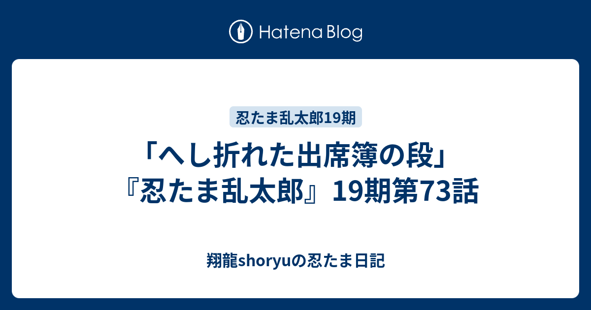 へし折れた出席簿の段」 『忍たま乱太郎』19期第73話 - 翔龍shoryuの忍