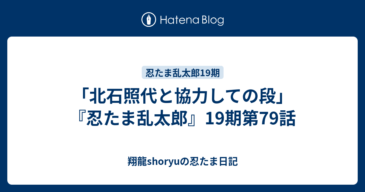 北石照代と協力しての段 忍たま乱太郎 19期第79話 Shoryuの忍たま日記